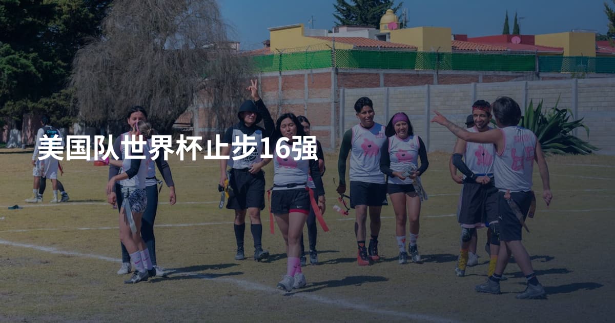 美国队世界杯止步16强