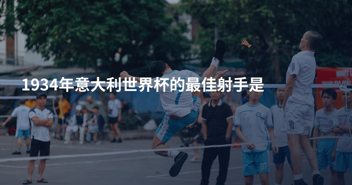 1934年意大利世界杯的最佳射手是