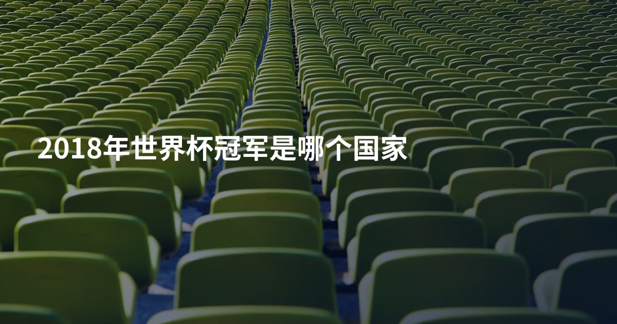 2018年世界杯冠军是哪个国家