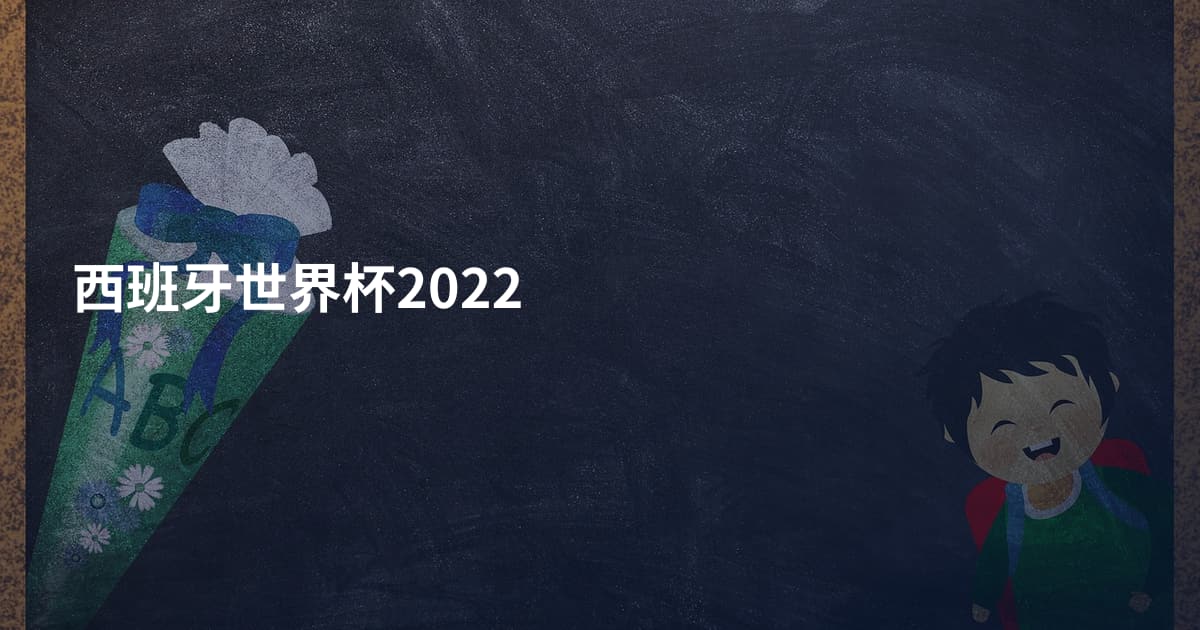 西班牙世界杯2022