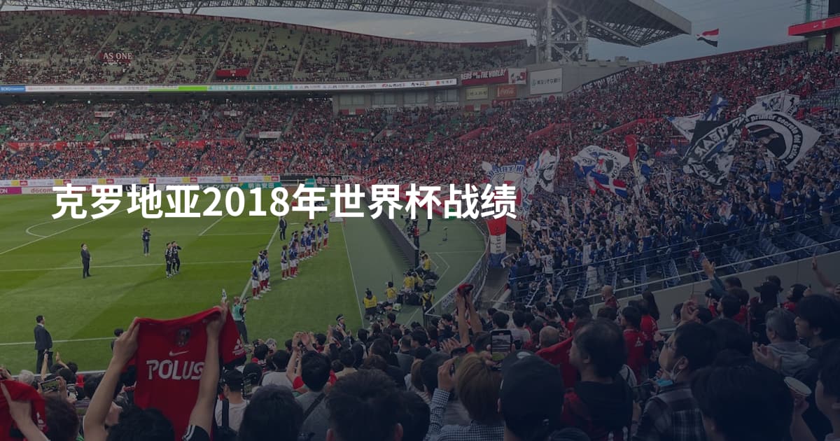 克罗地亚2018年世界杯战绩
