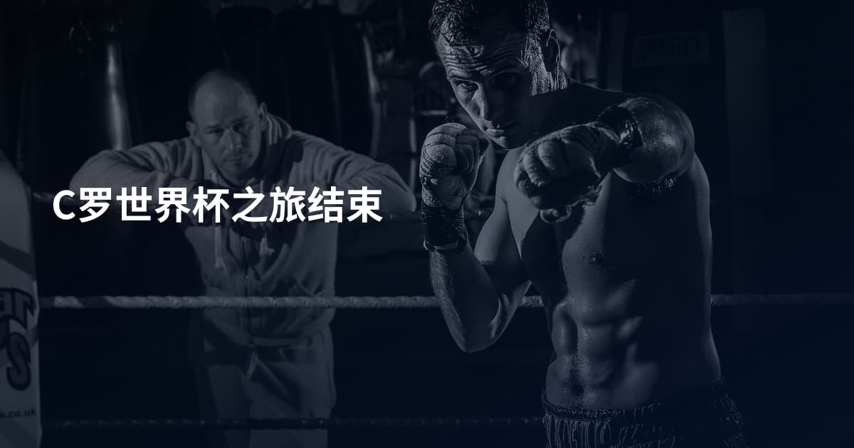 C罗世界杯之旅结束