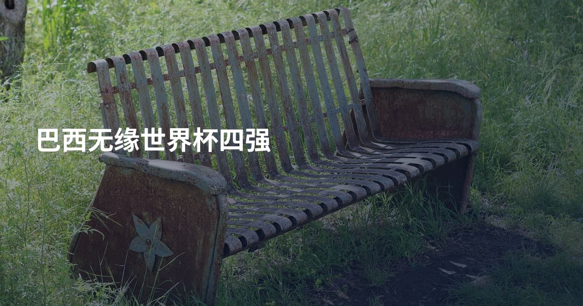 巴西无缘世界杯四强