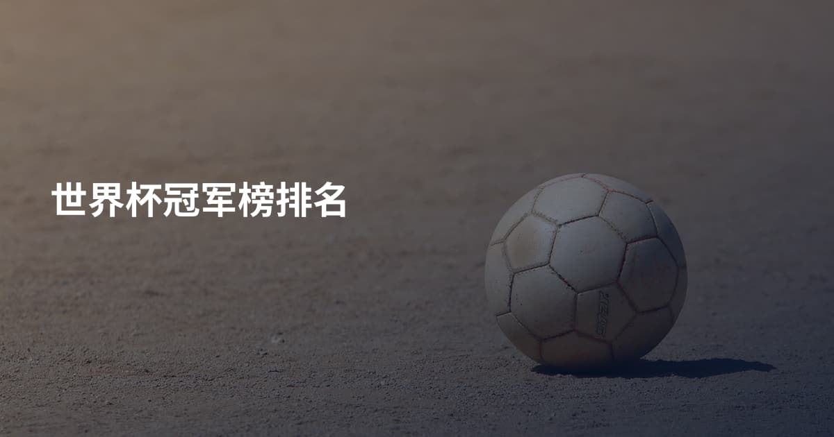 世界杯冠军榜排名