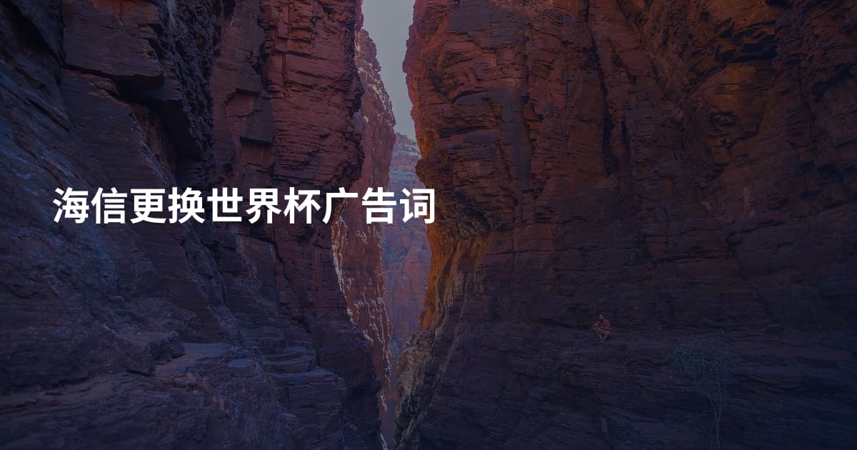 海信更换世界杯广告词