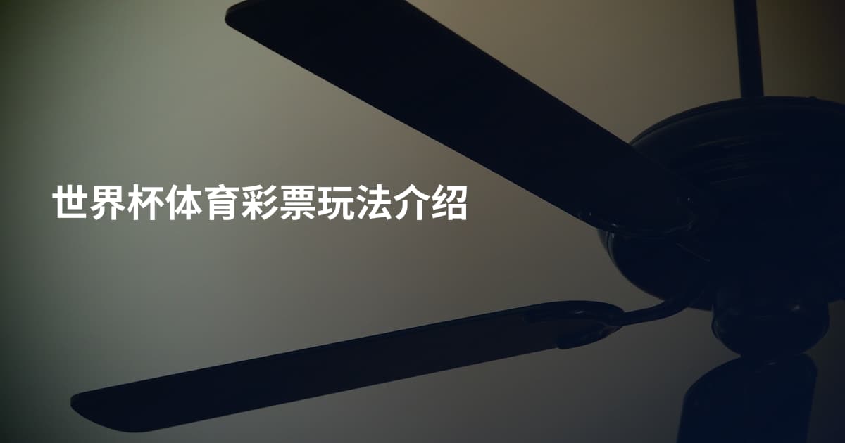世界杯体育彩票玩法介绍