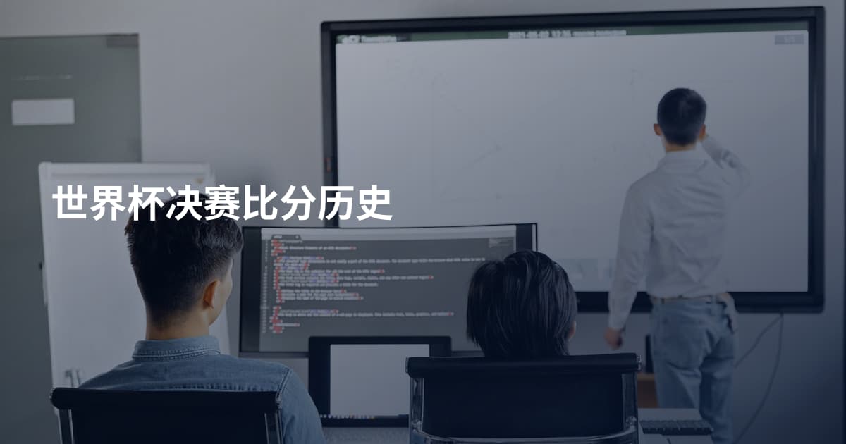 世界杯决赛比分历史