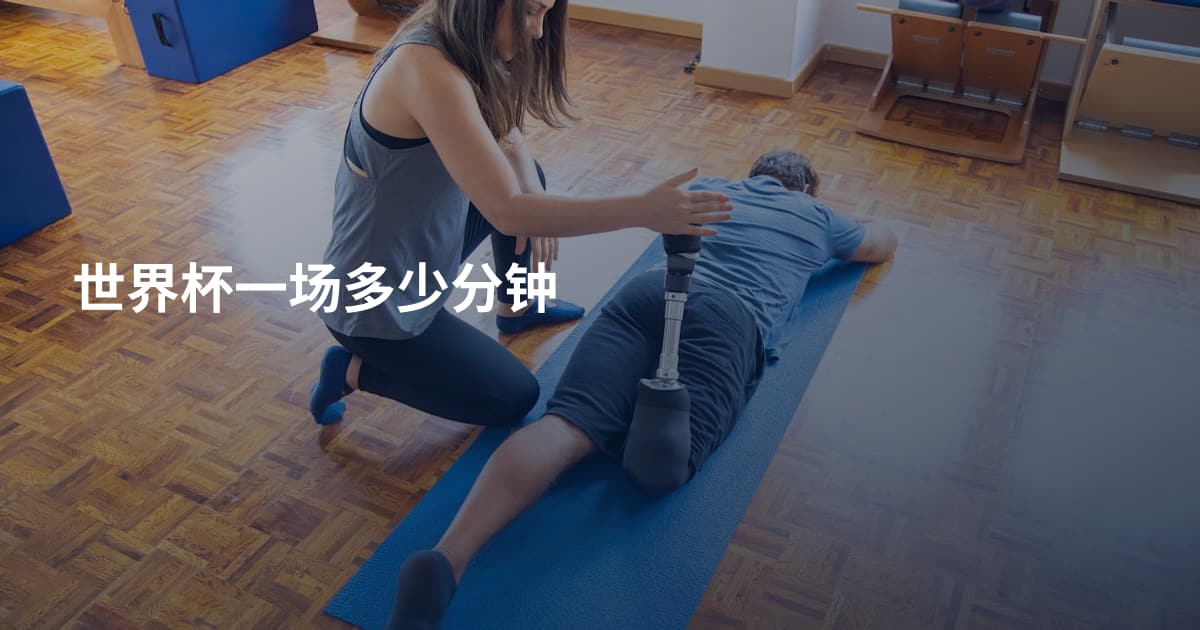 世界杯一场多少分钟