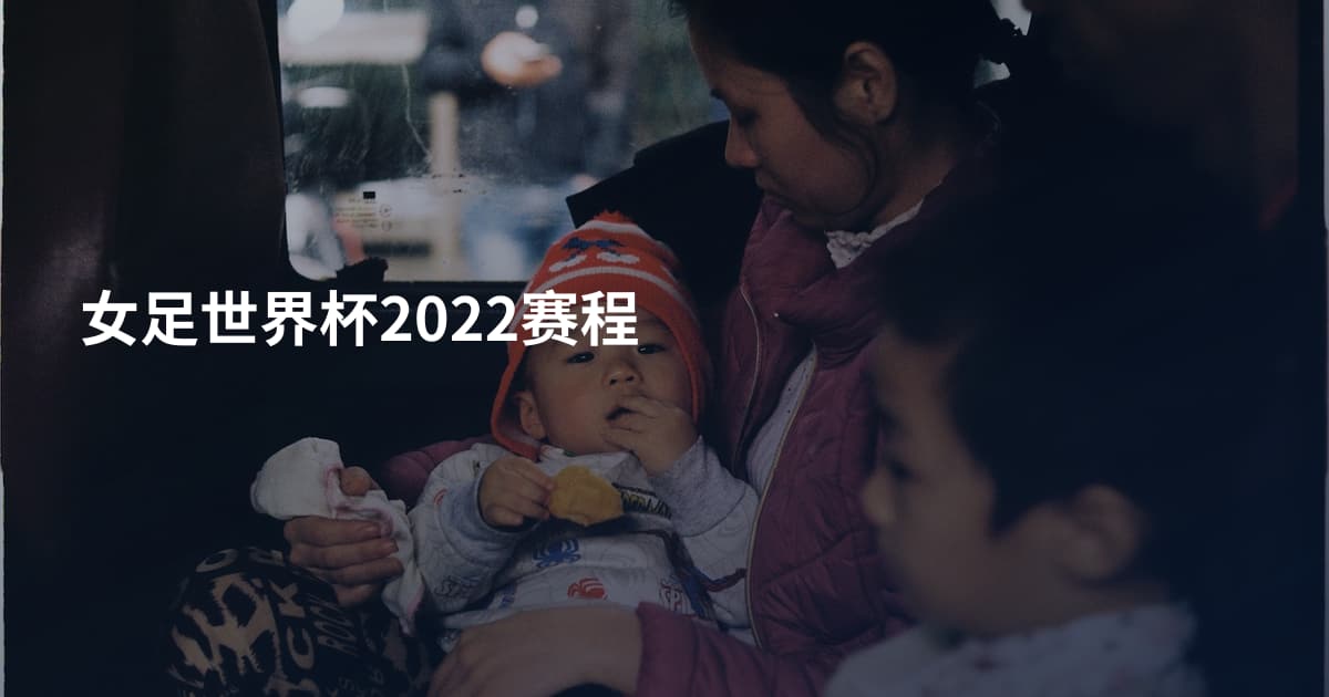 女足世界杯2022赛程