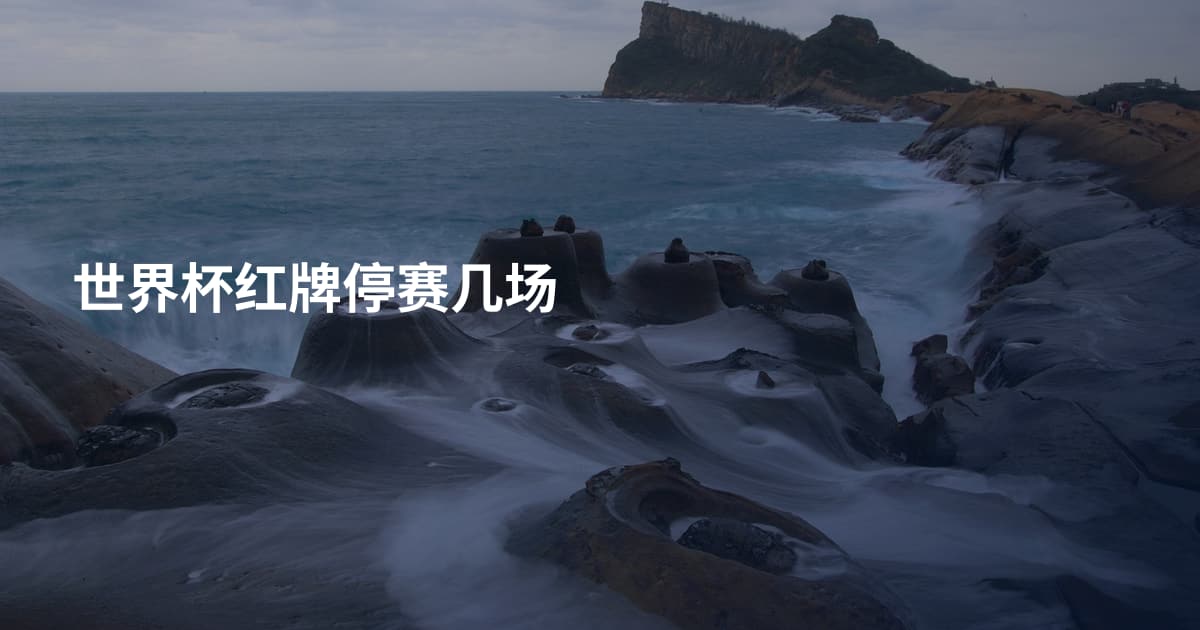 世界杯红牌停赛几场