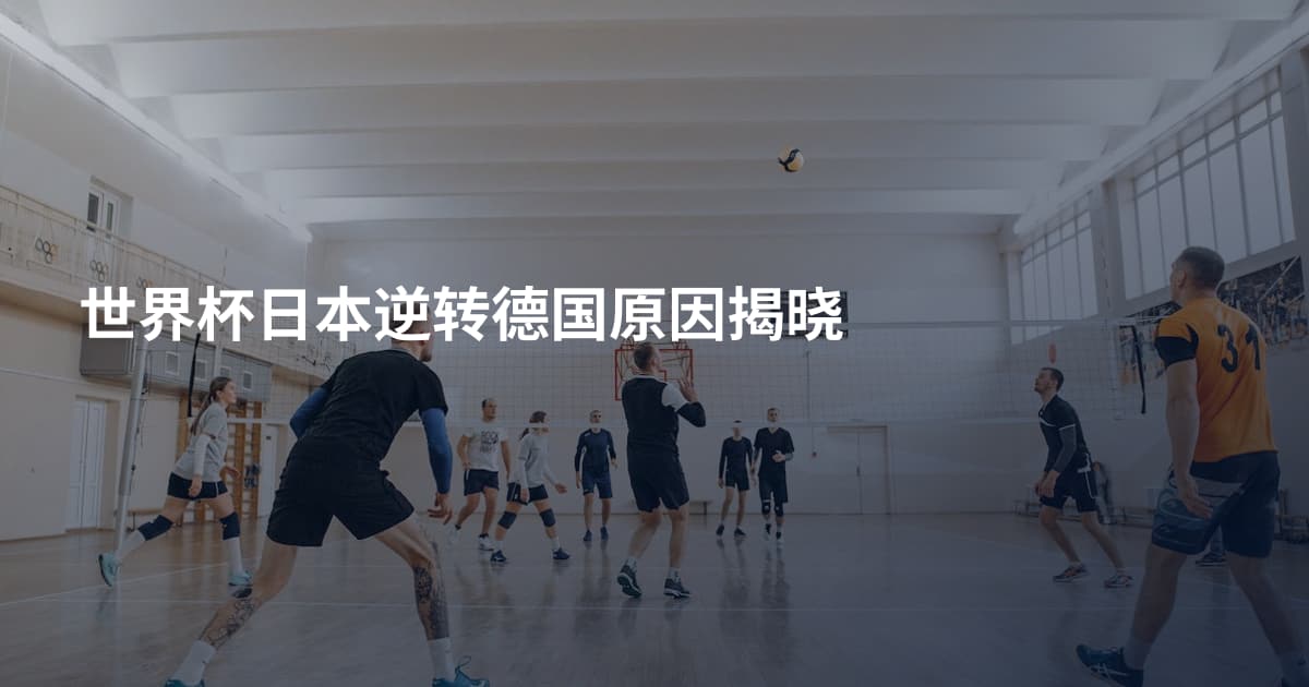 世界杯日本逆转德国原因揭晓
