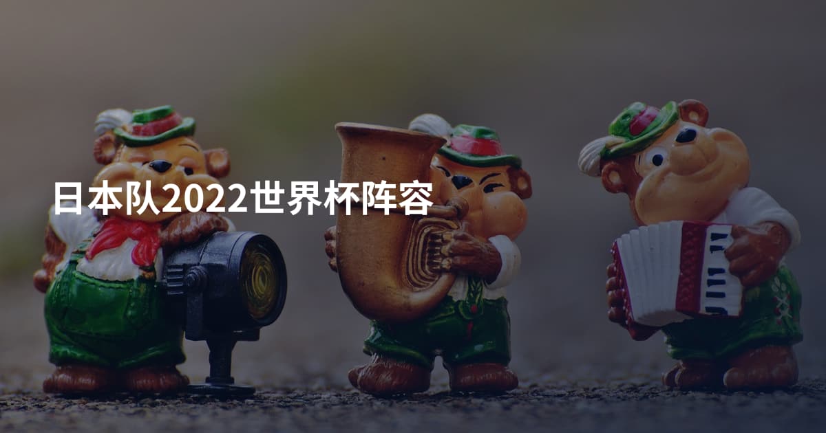 日本队2022世界杯阵容