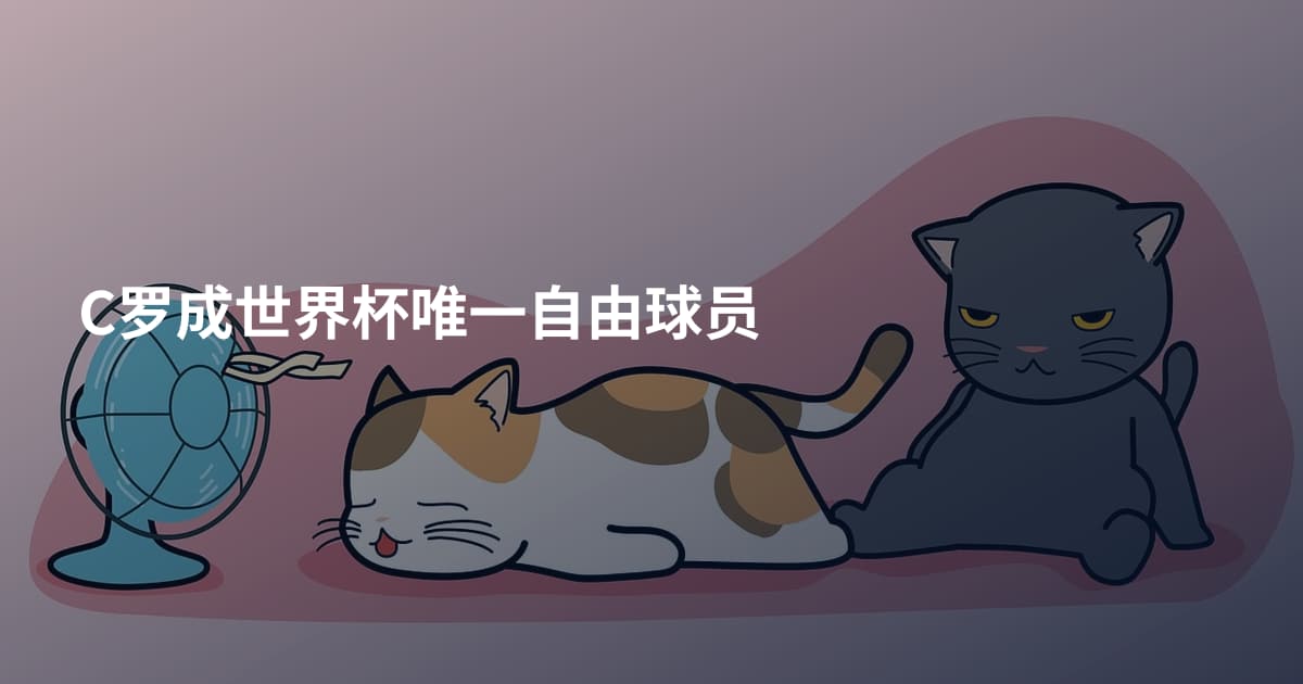 C罗成世界杯唯一自由球员