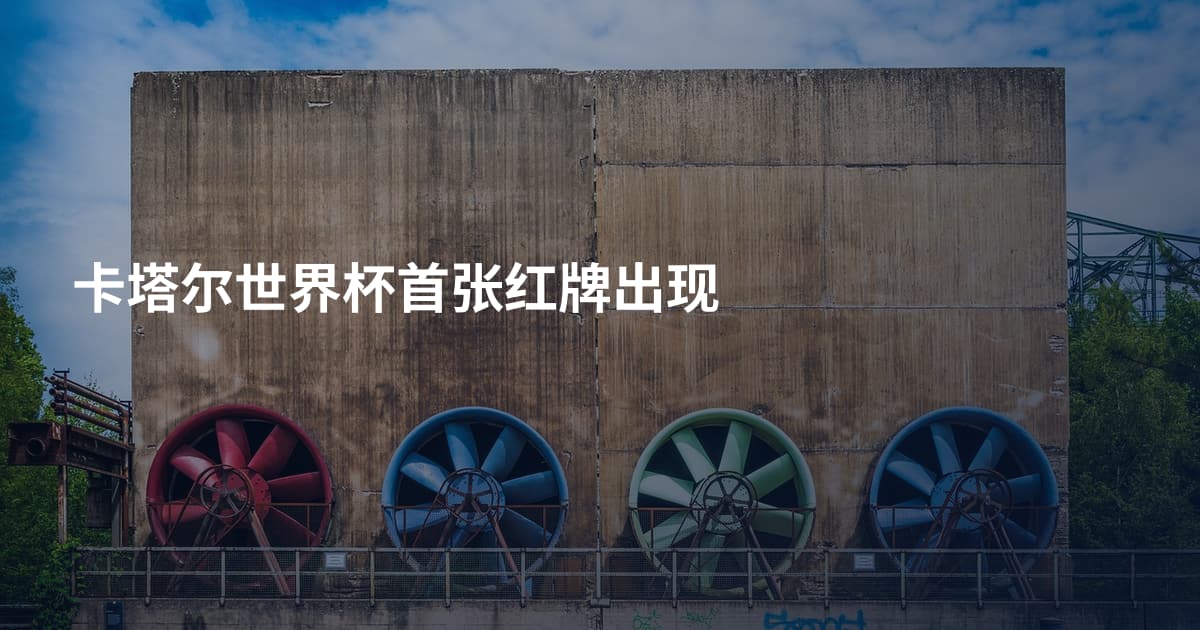 卡塔尔世界杯首张红牌出现