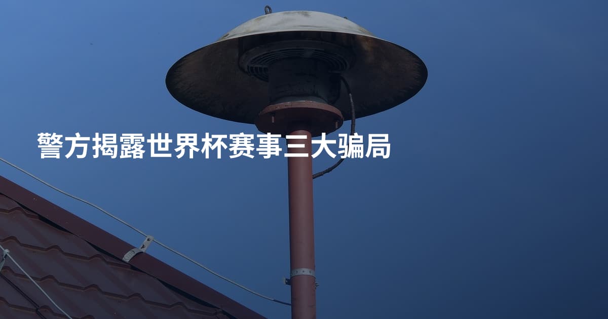 警方揭露世界杯赛事三大骗局