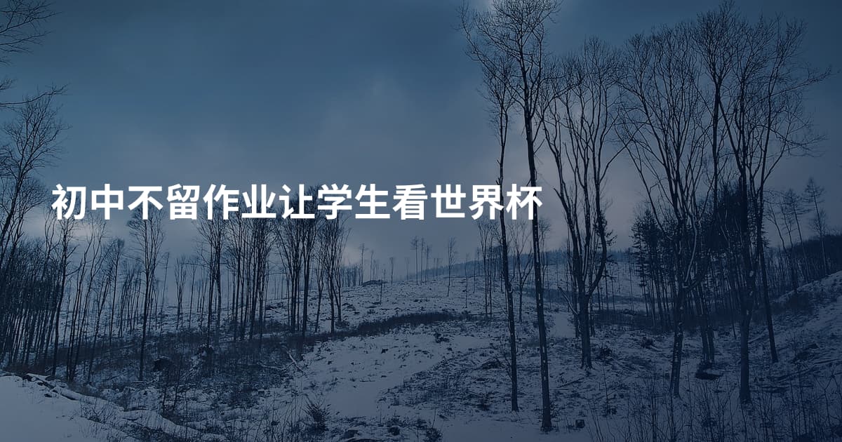 初中不留作业让学生看世界杯