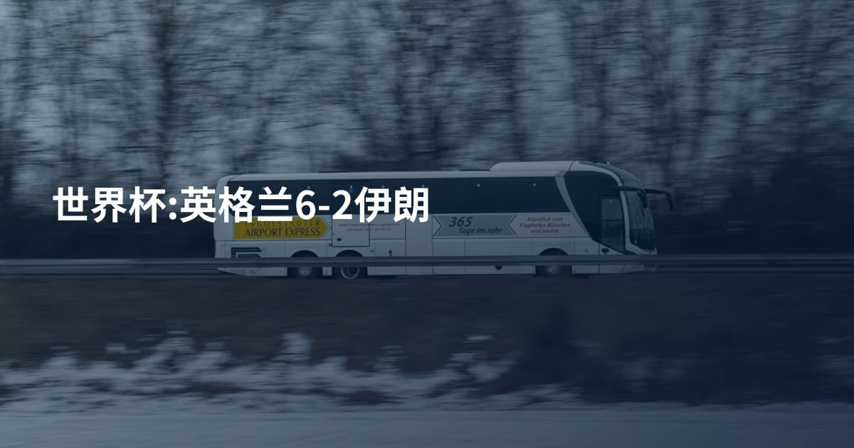 世界杯:英格兰6-2伊朗
