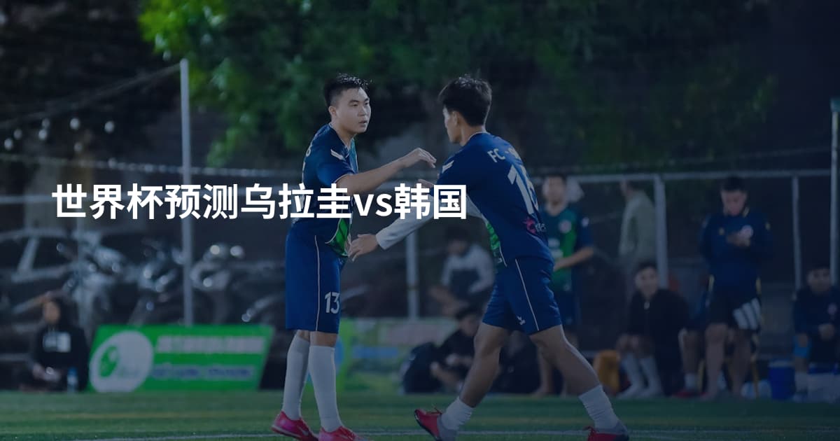 世界杯预测乌拉圭vs韩国
