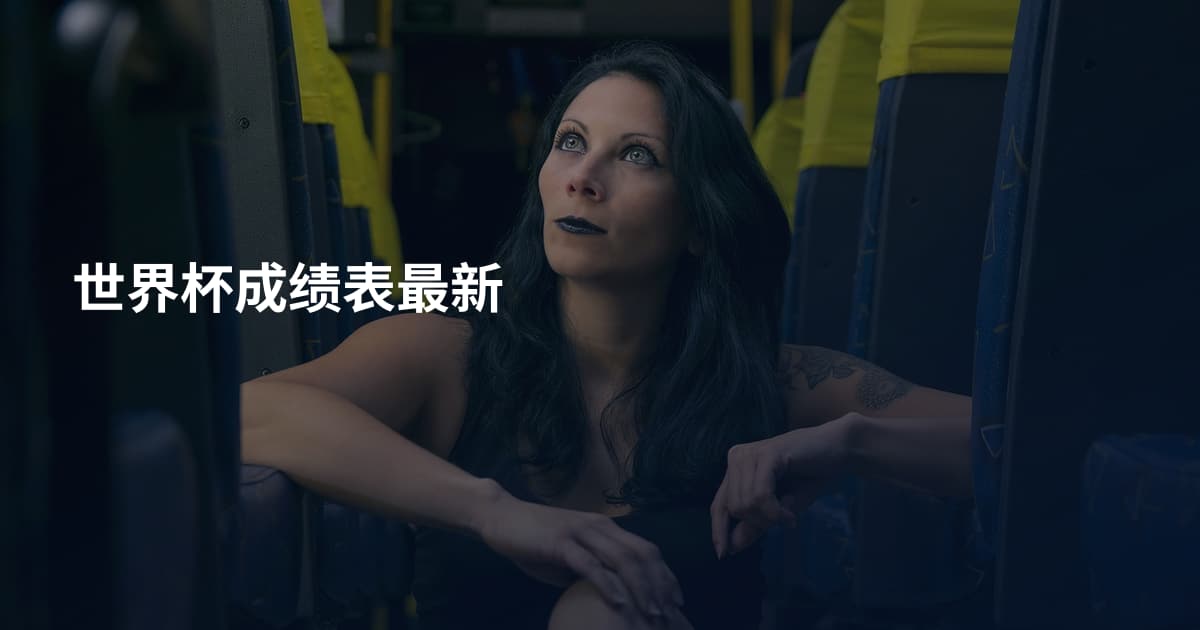 世界杯成绩表最新
