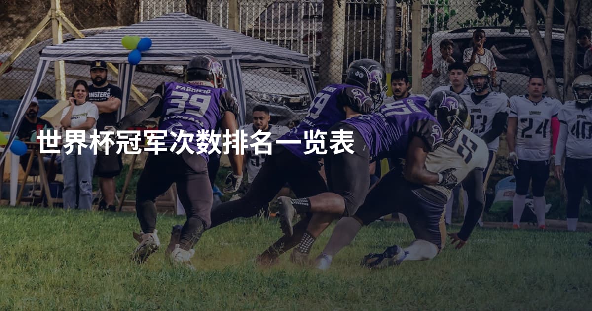 世界杯冠军次数排名一览表