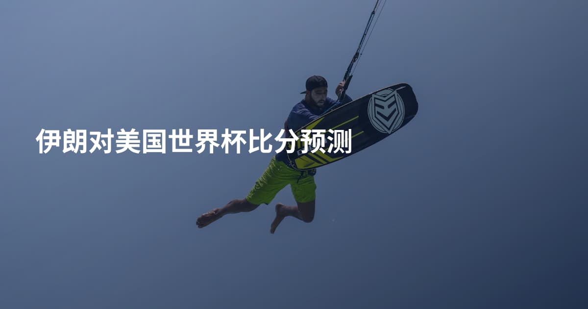 伊朗对美国世界杯比分预测