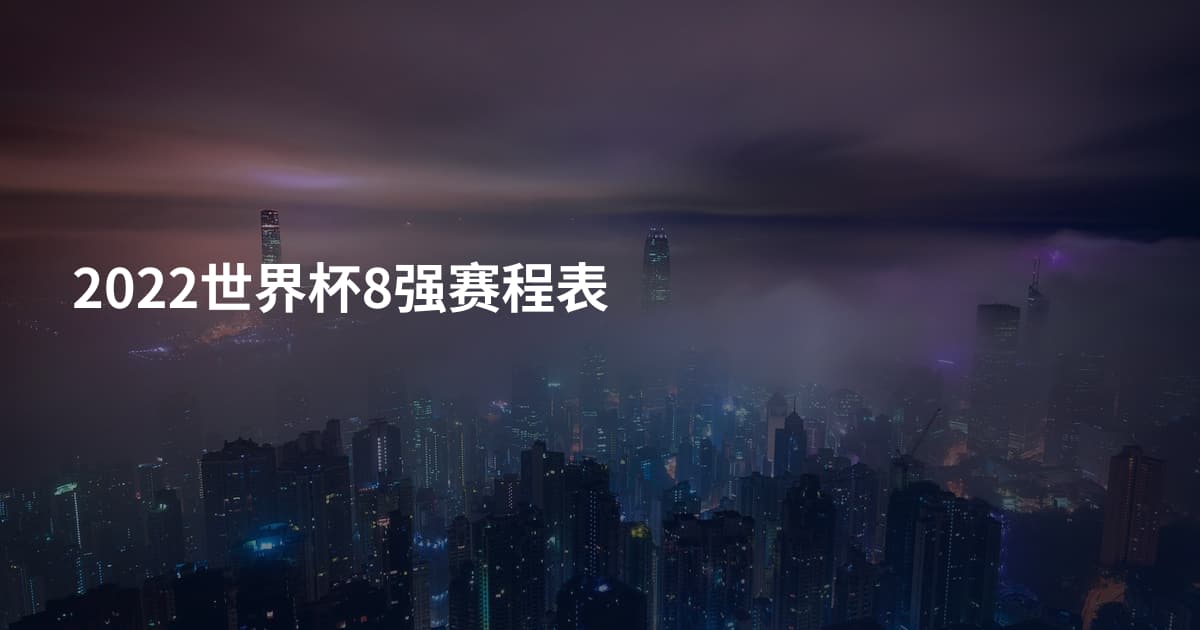 2022世界杯8强赛程表