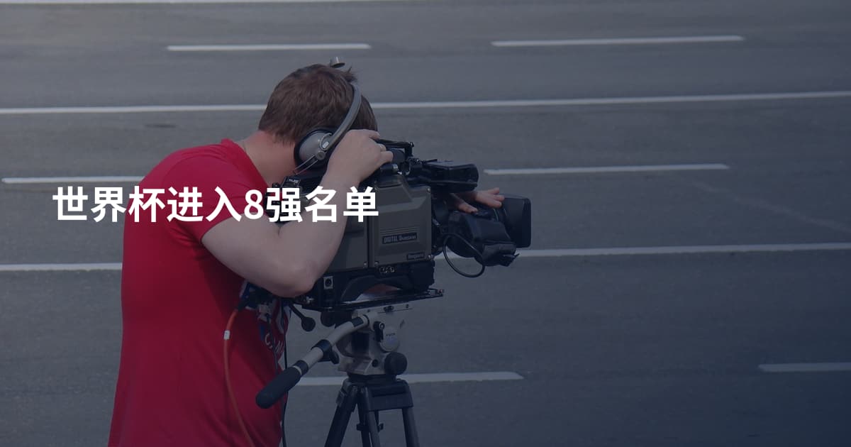 世界杯进入8强名单