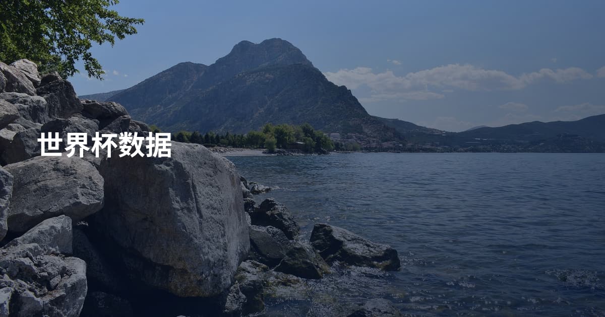 世界杯数据