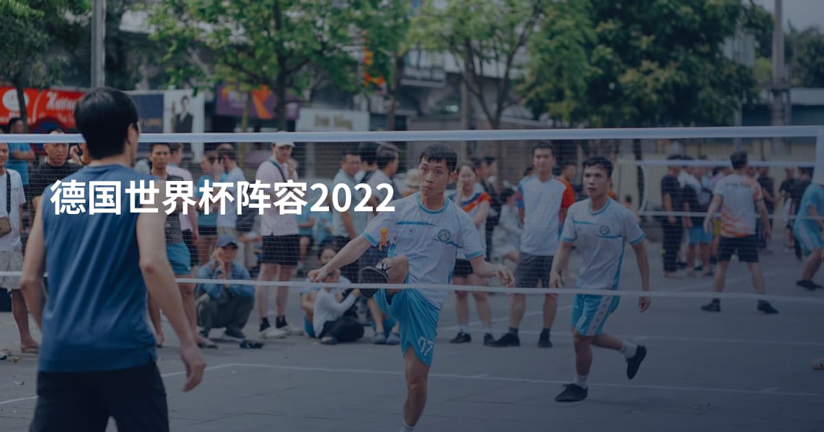 德国世界杯阵容2022