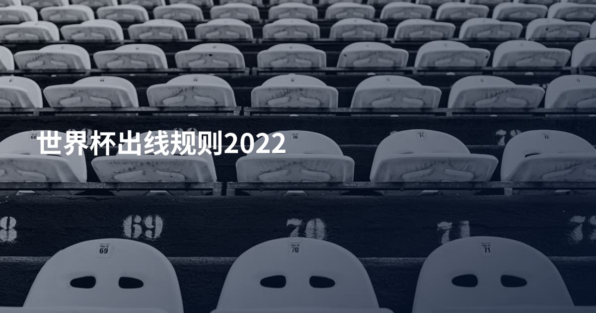 世界杯出线规则2022