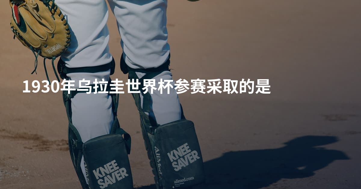 1930年乌拉圭世界杯参赛采取的是