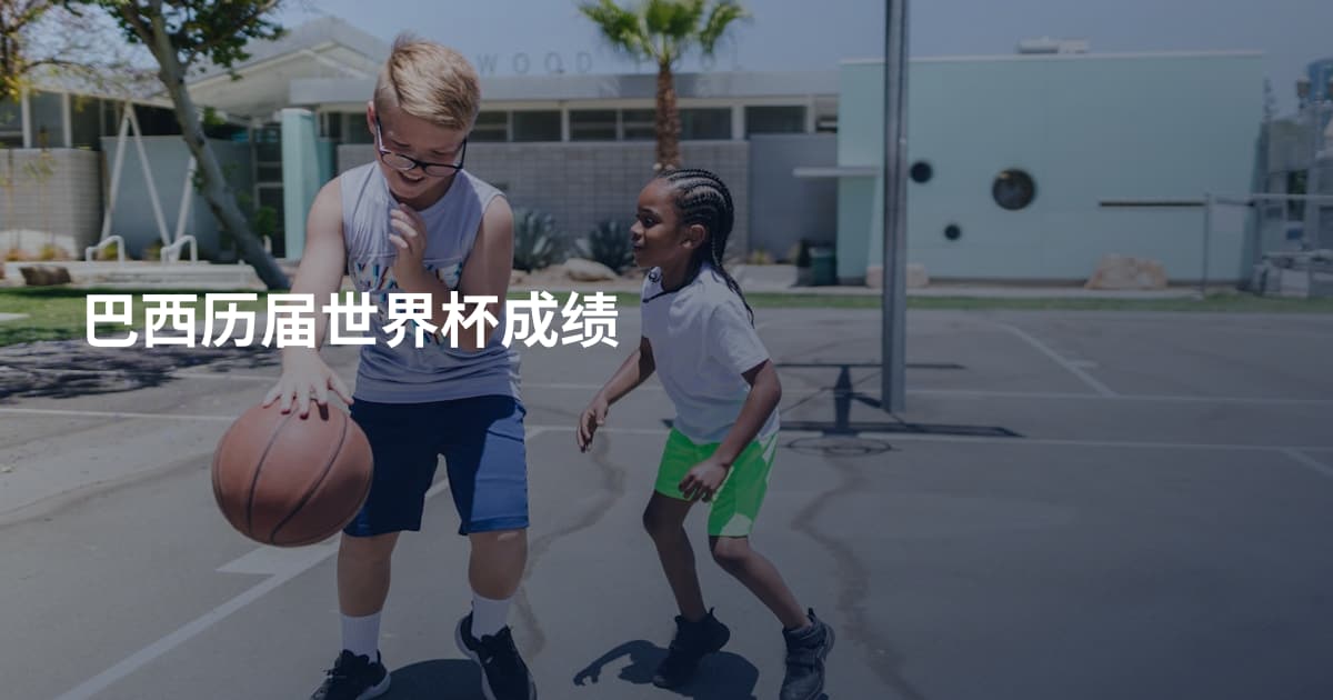 巴西历届世界杯成绩