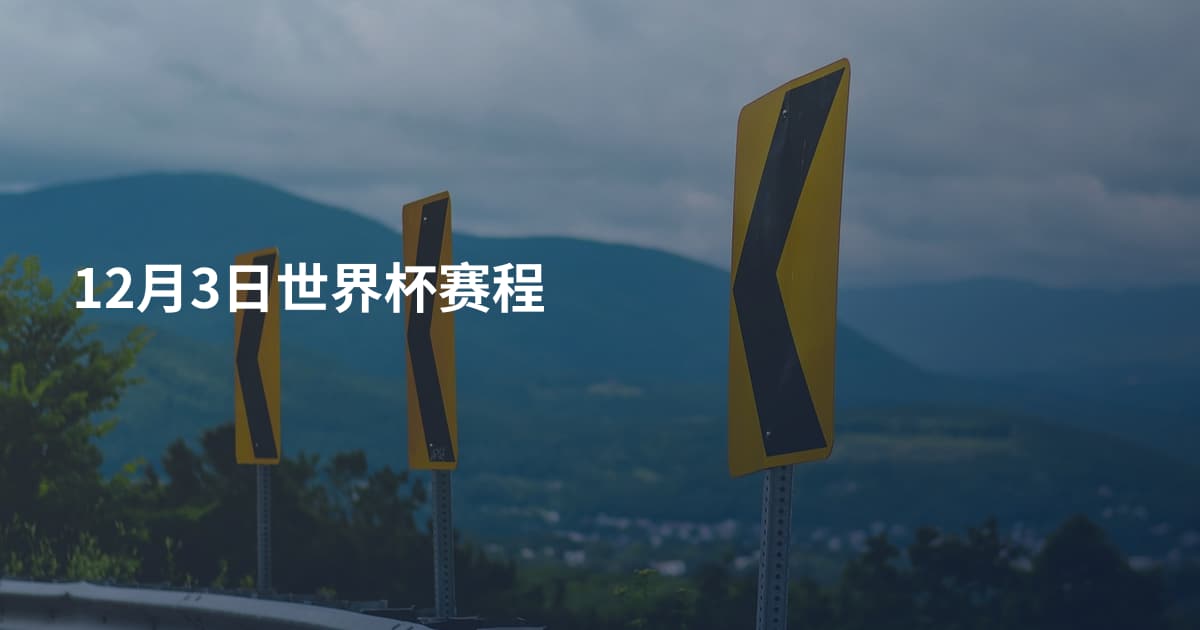 12月3日世界杯赛程