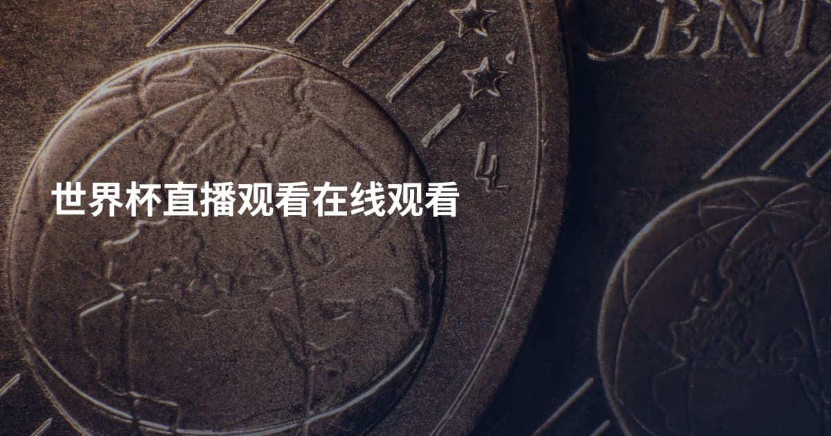 世界杯直播观看在线观看