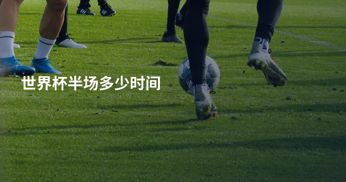 世界杯半场多少时间