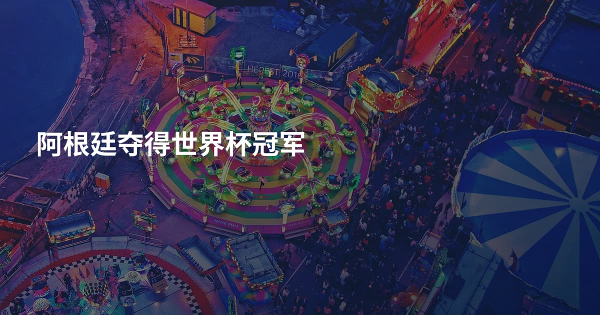阿根廷夺得世界杯冠军