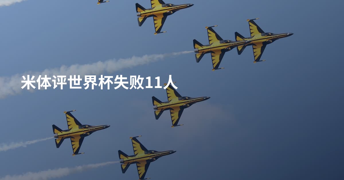 米体评世界杯失败11人