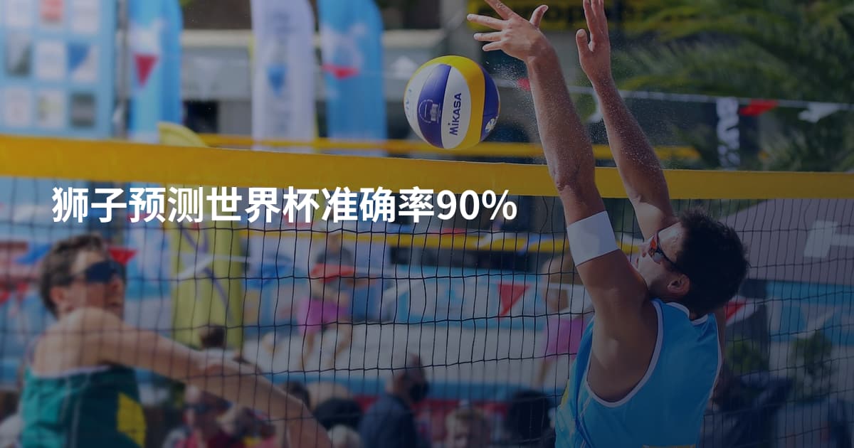 狮子预测世界杯准确率90%