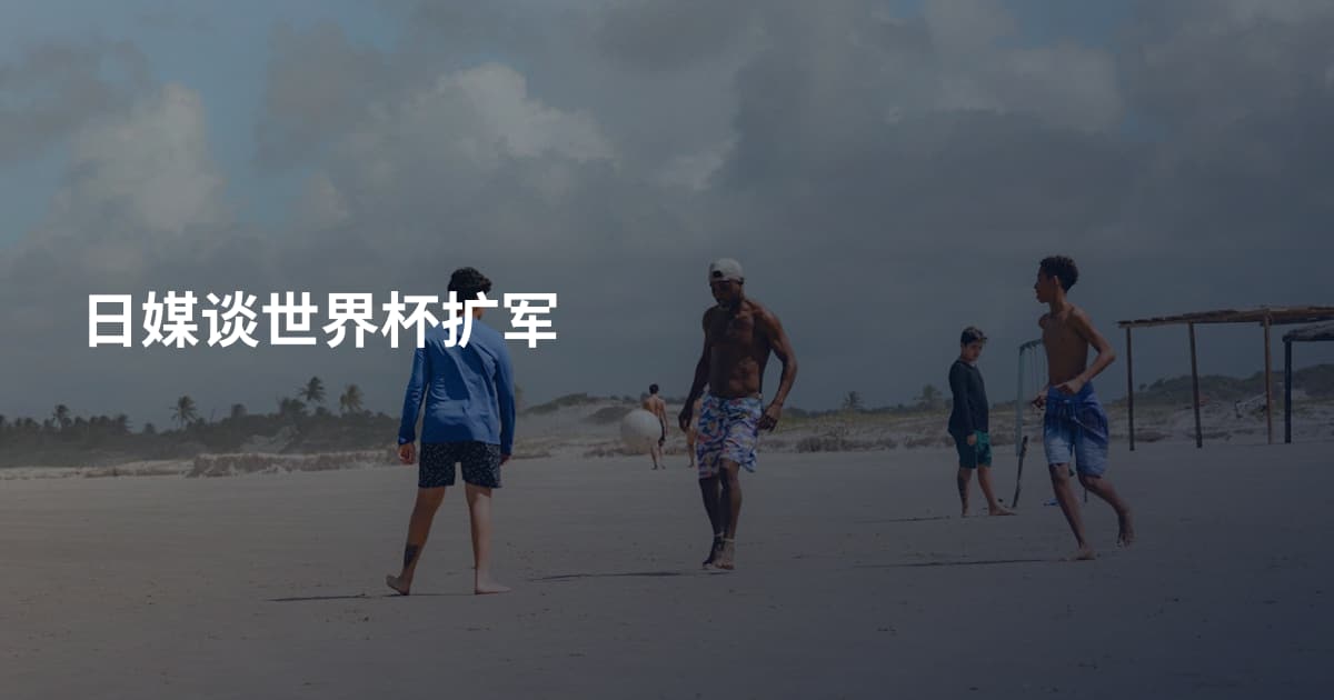 日媒谈世界杯扩军