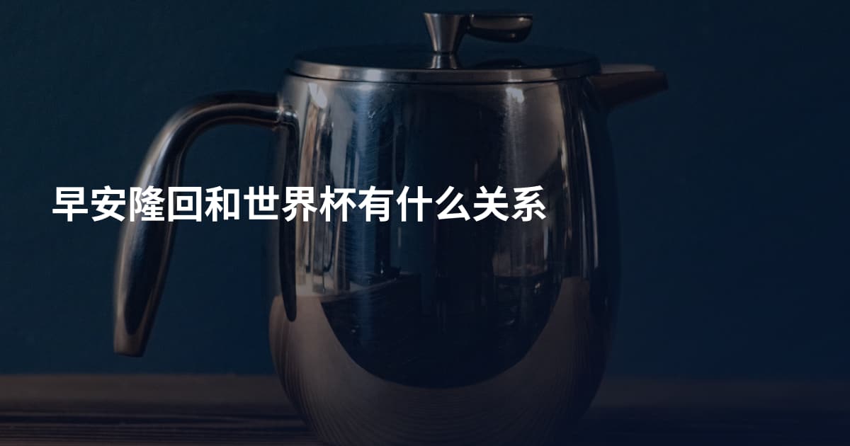 早安隆回和世界杯有什么关系
