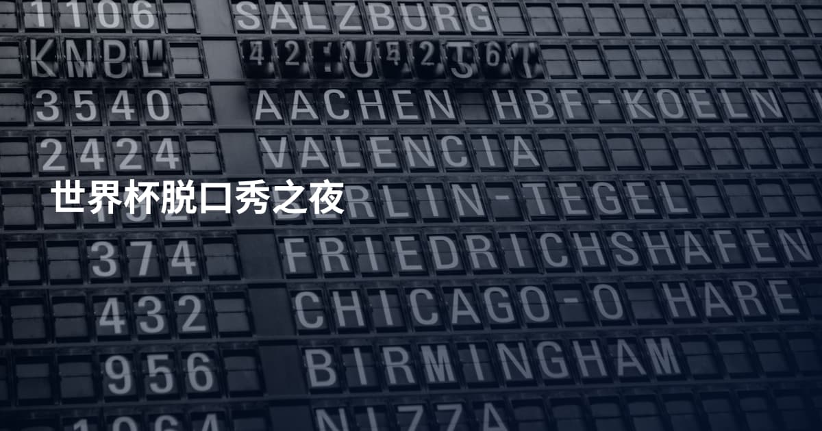 世界杯脱口秀之夜