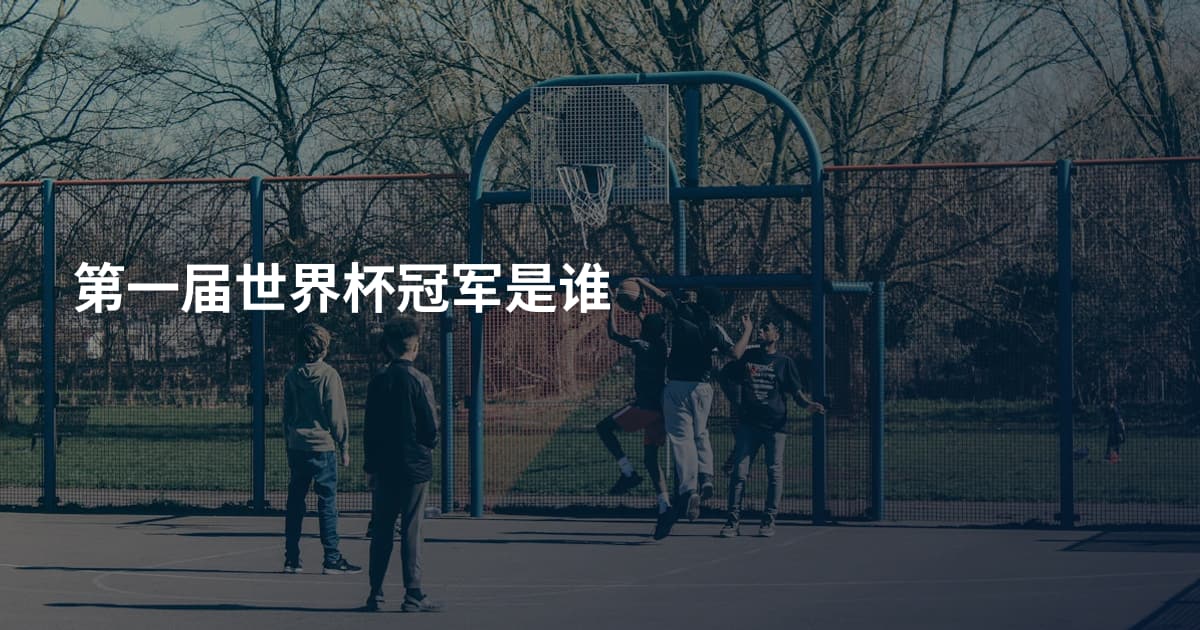第一届世界杯冠军是谁