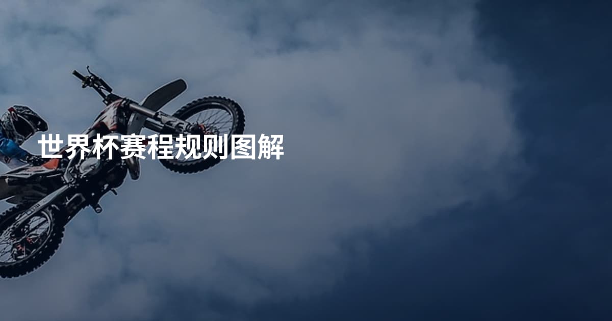 世界杯赛程规则图解