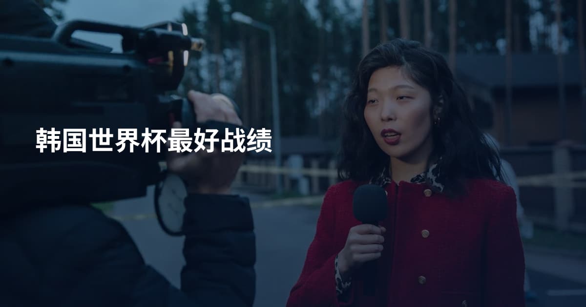 韩国世界杯最好战绩