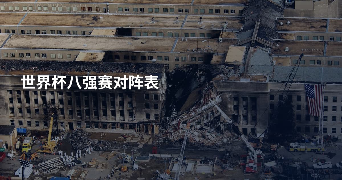 世界杯八强赛对阵表