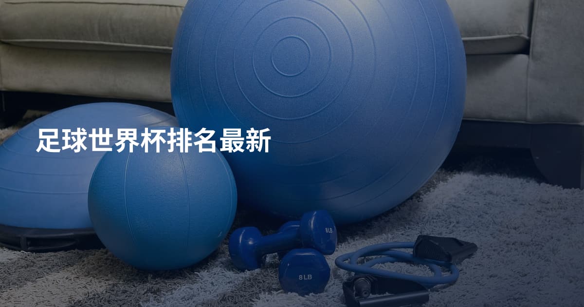 足球世界杯排名最新