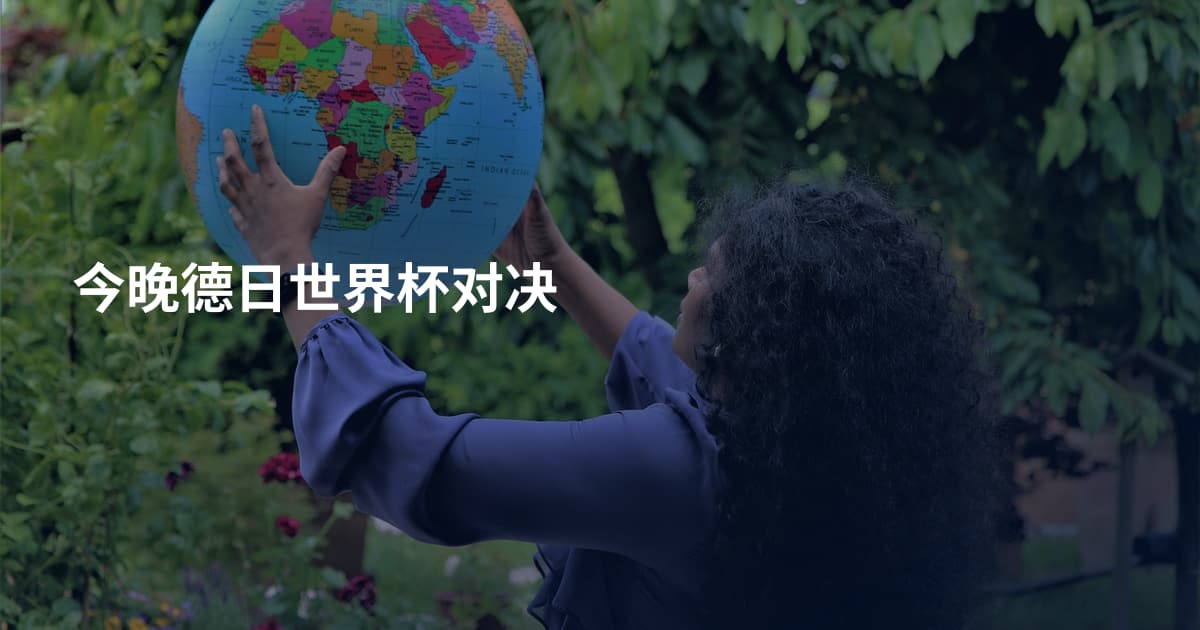 今晚德日世界杯对决
