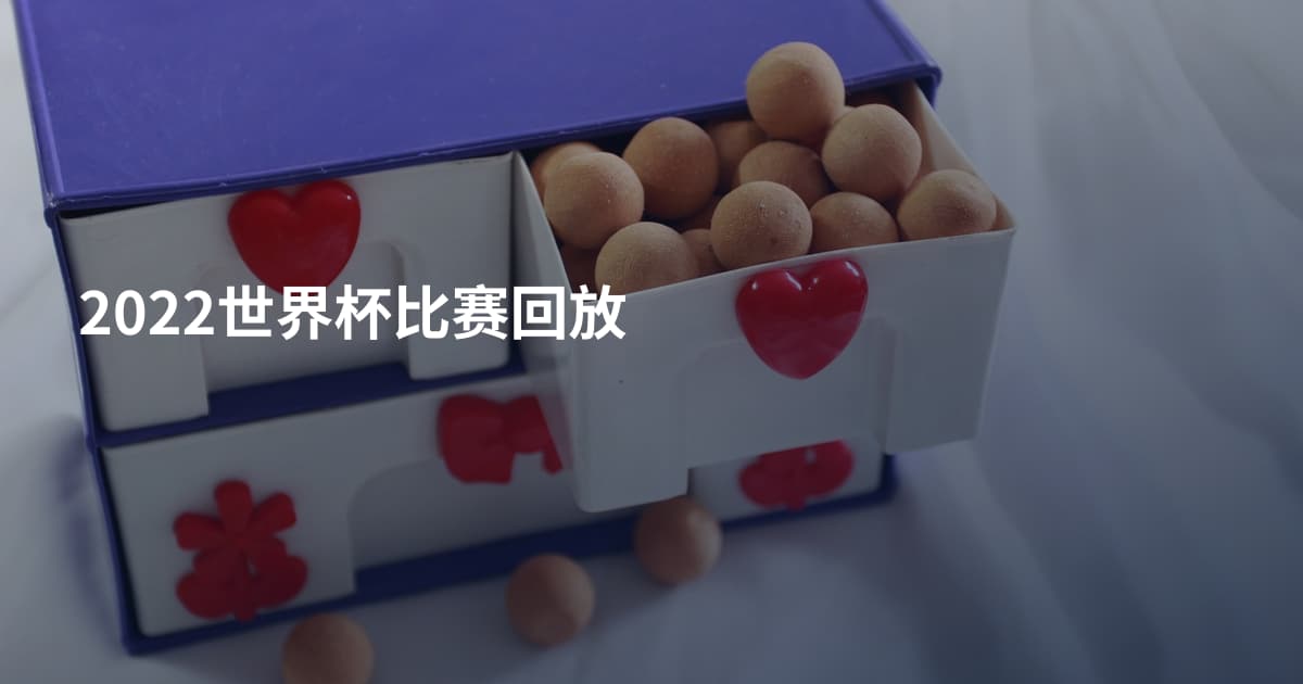 2022世界杯比赛回放