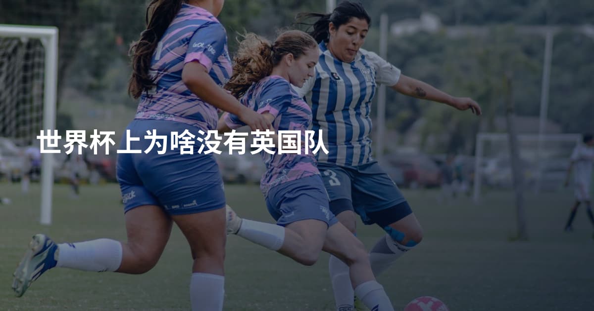 世界杯上为啥没有英国队
