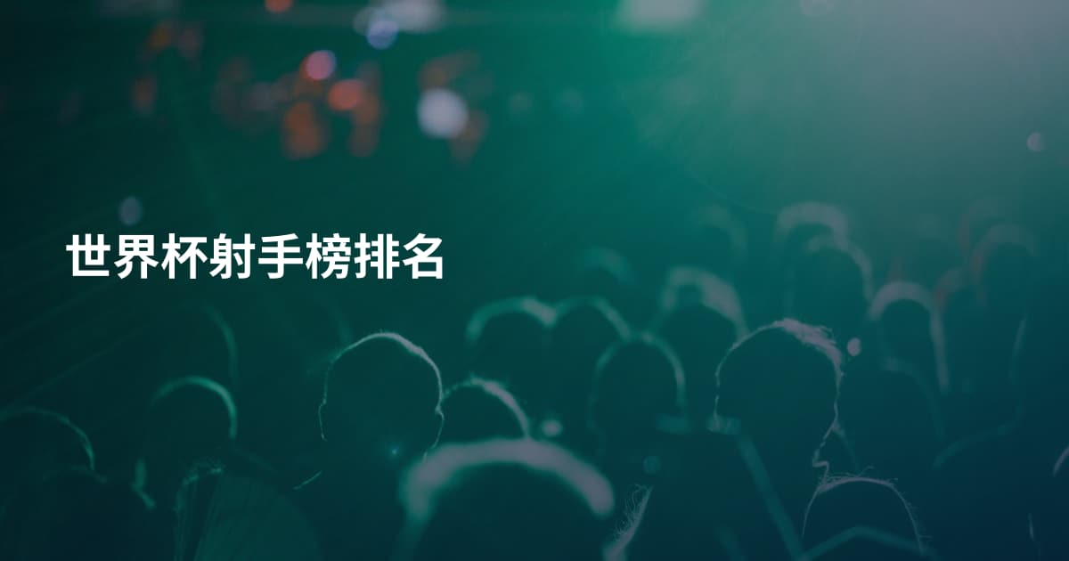 世界杯射手榜排名